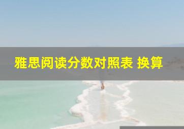 雅思阅读分数对照表 换算